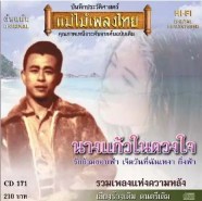 รวมเพลงแห่งความหลัง - นางแก้วในดวงใจ